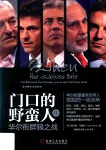 门口的野蛮人 4 华尔街群狼之战