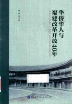华侨华人与福建改革开放40年