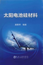 太阳电池硅材料