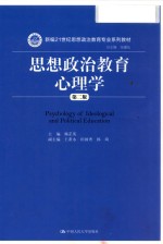 思想政治教育心理学