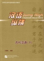 汉语·纵横古代汉语 下