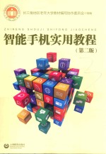 智能手机实用教程 第2版