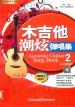 木吉他潮炫弹唱集 2