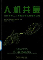 人机共舞 大数据和人工智能在物流领域的应用