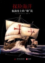 航海史上的“船”说