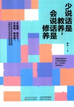 少说话是教养,会说话是修养