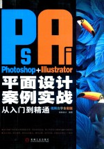 Photoshop+Illustrator平面设计案例实战从入门到精通  视频自学全彩版