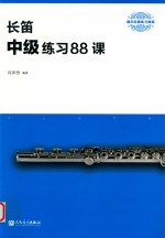 长笛 中级练习88课