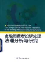 金融消费者投诉处理法理分析与研究