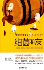 高士其科普故事 细菌朋友