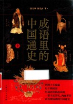 成语里的中国通史 上