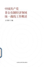 中国共产党非公有制经济领域统一战线工作概述