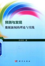 预测与发现 数据新闻的理论与实践