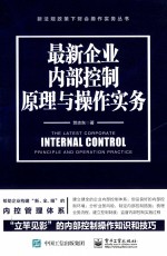 新法规政策下财会操作实务丛书 最新企业内部控制原理与操作实务