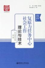 复原力任务中心社会工作 理论与技术