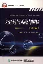 国家级特色专业通信工程核心课程规划教材 光纤通信系统与网络