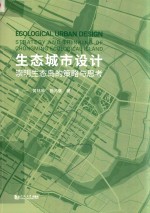 生态城市设计 崇明生态岛的策略与思考