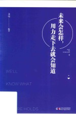 未来会怎样,用力走下去就会知道