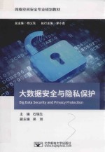 网络空间安全专业规划教材 大数据安全与隐私保护