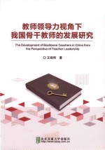 教师领导力视角下我国骨干教师的发展研究