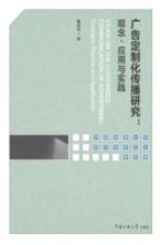 广告定制化传播研究 观念、应用与实践