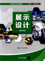 展示设计 第2版