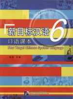 新目标汉语口语课本 6