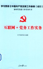 互联网+党务工作实务 2018新版