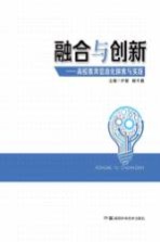 融合与创新 高校教育信息化探索与实践