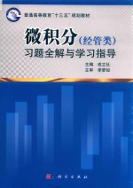 微积分(经管类)习题全解与学习指导