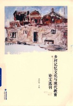 乡村记忆文化与现代教育论文选刊