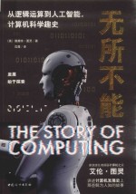 无所不能 从逻辑运算到人工智能,计算机科学趣史