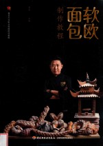 软欧面包制作教程 餐饮行业职业技能培训教程