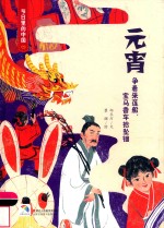 童立方 节日里的中国 元宵 3-6岁