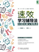 速效学习辅导法 60招化解父母焦虑