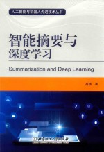 人工智能与机器人先进技术丛书 智能摘要与深度学习