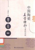 中国陶瓷美学特征与美的历程