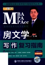 2020MBA、MPA、MPAcc管理类联考与经济类联考 写作复习指南