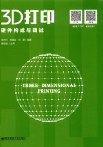 3D打印丛书 3D打印硬件构成与调试