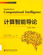 人工智能前沿技术丛书 计算智能导论