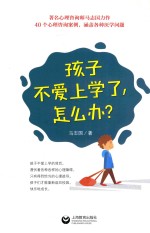 孩子不爱上学了,怎么办?