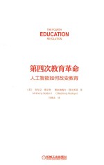 第四次教育革命 人工智能如何改变教育