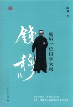 最后一位国学大师 钱穆传