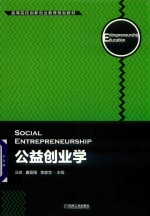 高等院校创新创业教育规划教材 公益创业学