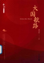 中国系列丛书 大国航路