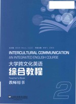 大学跨文化英语综合教程 2 教师用书