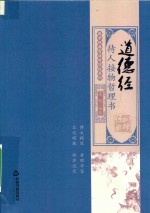 国学经典有话对你说系列 道德经 待人接物哲理书