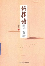 格律诗写作百法