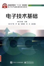 普通高等教育“十三五”规划教材·电子电器基础课程规划教材 电子技术基础
