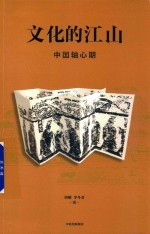 文化的江山 04 中国轴心期